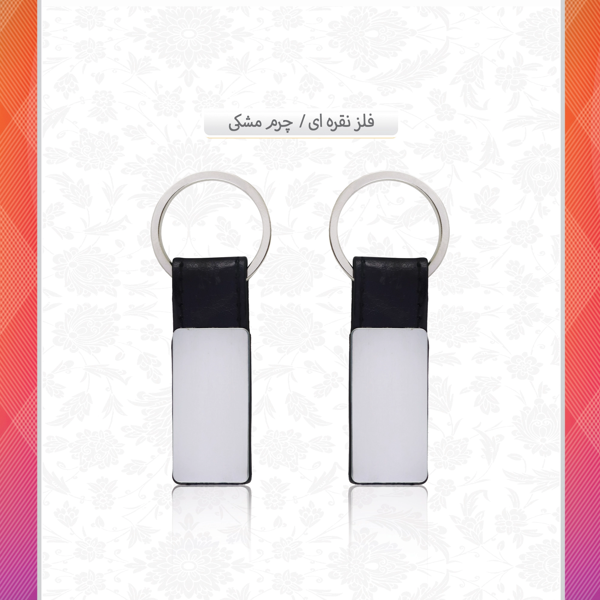 /upload/titleSample/12فلز نقره ای چرم مشکی.webp